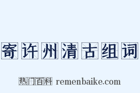 寄许州清古组词是什么意思的图片